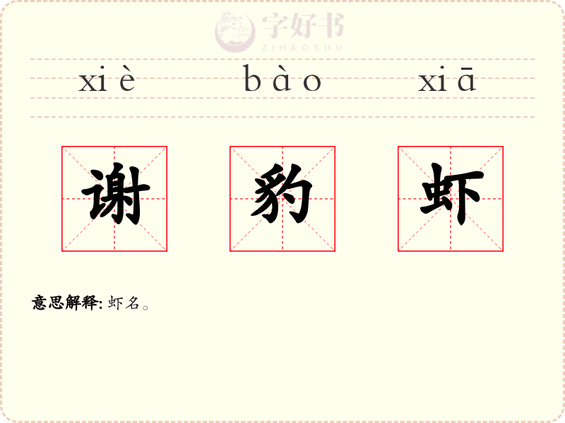 谢豹虾