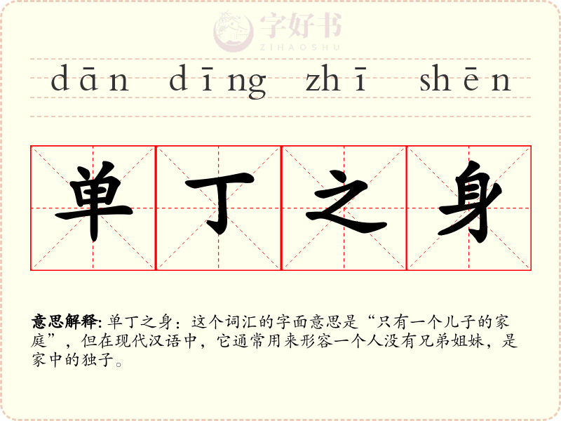 单丁之身