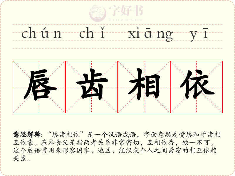 唇齿相依