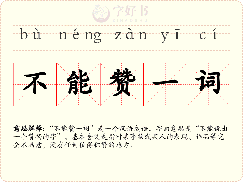 不能赞一词