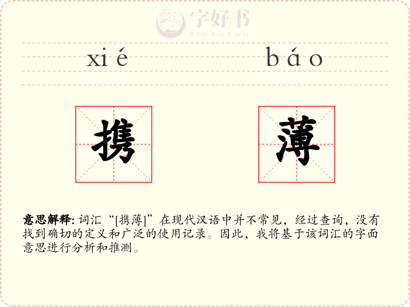 携薄