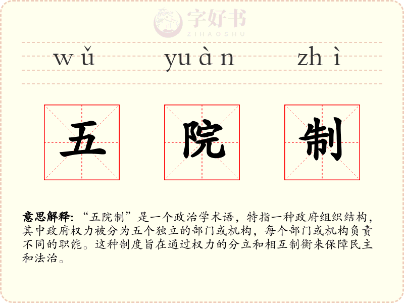 五院制