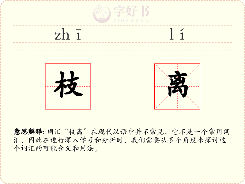 枝离