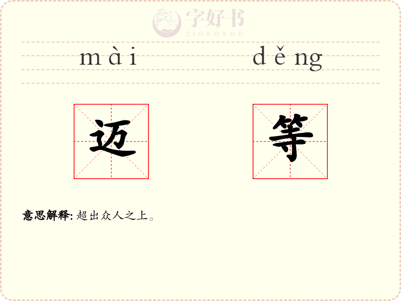 迈等