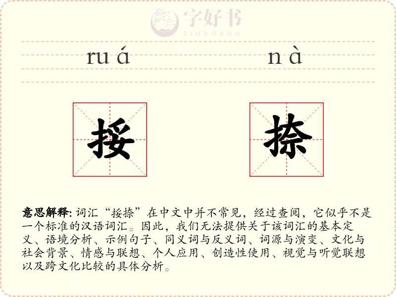 挼捺