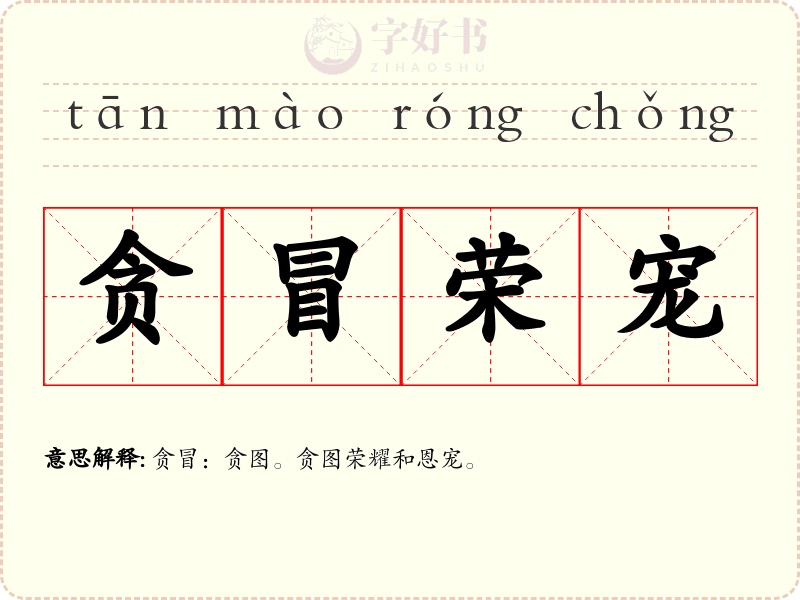 贪冒荣宠