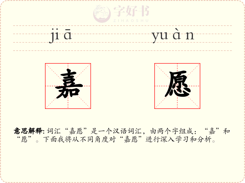 嘉愿