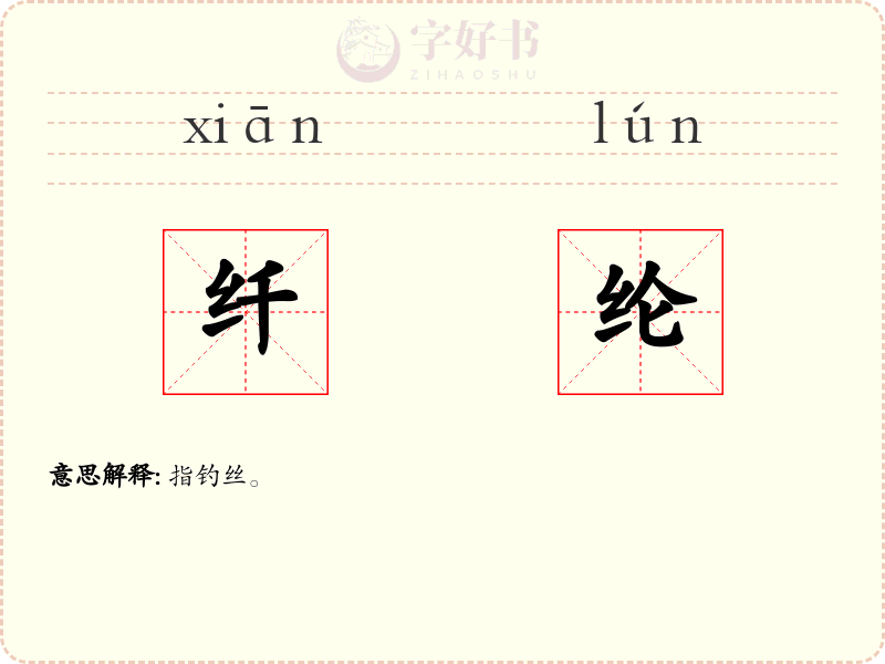 纤纶