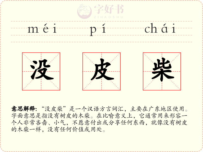 没皮柴