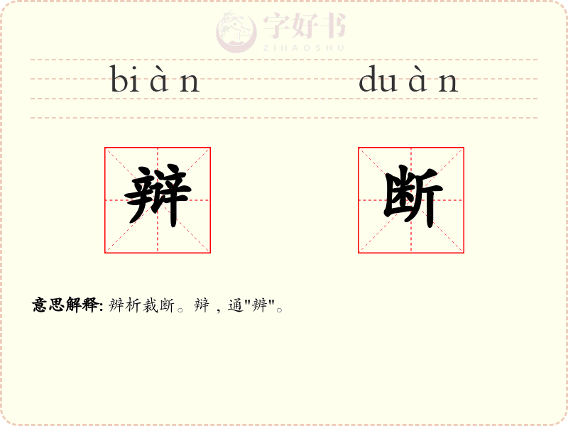 辩断