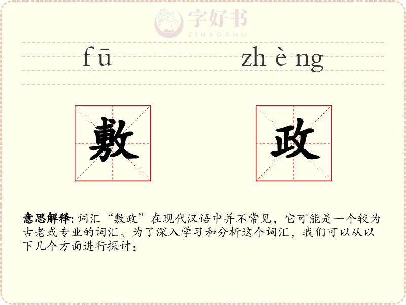 敷政