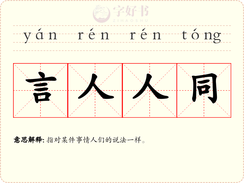 言人人同