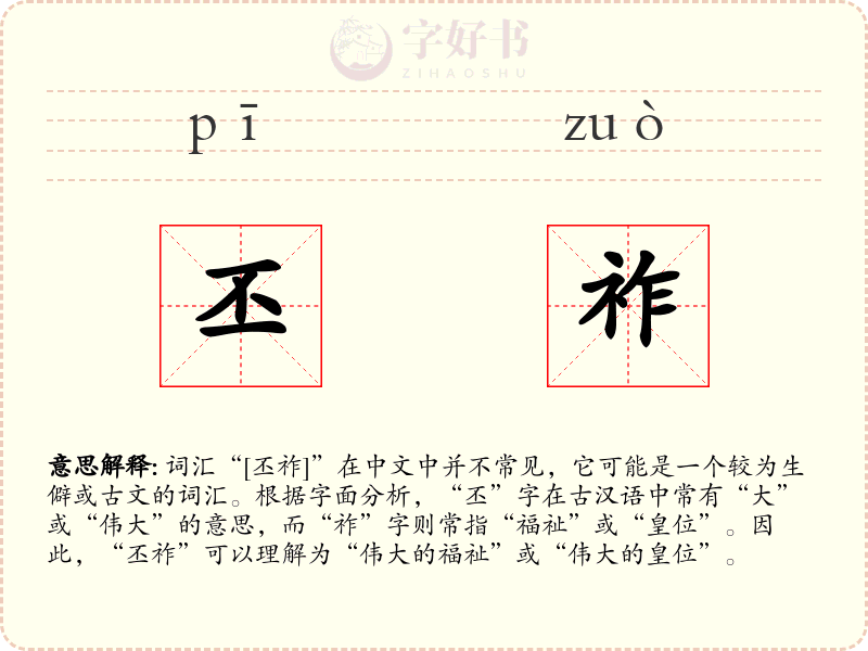 丕祚