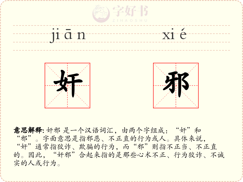 奸邪