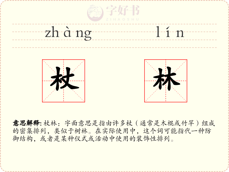 杖林