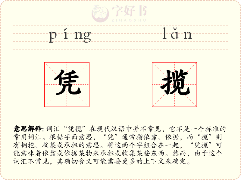 凭揽