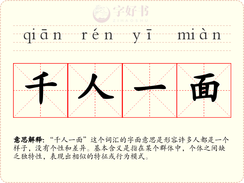 千人一面