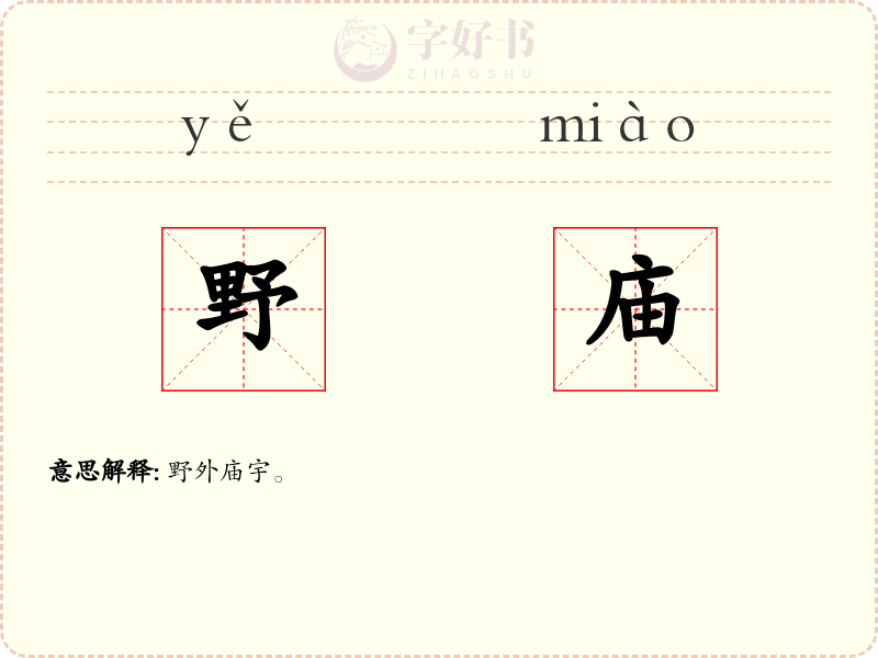 野庙
