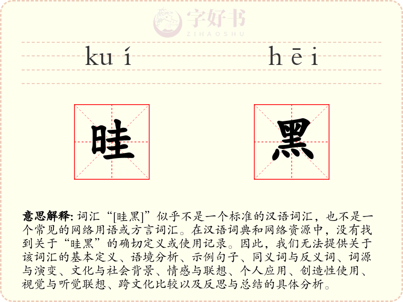 晆黑