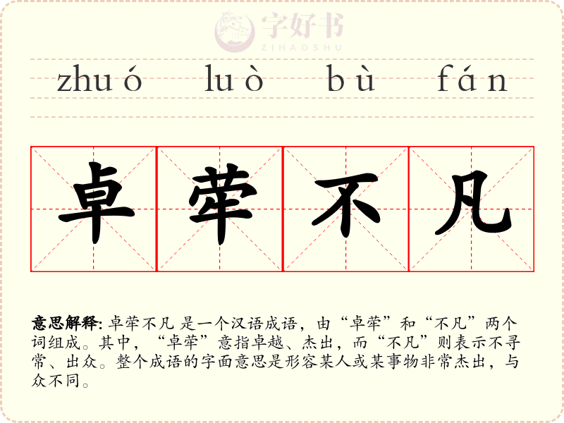 卓荦不凡