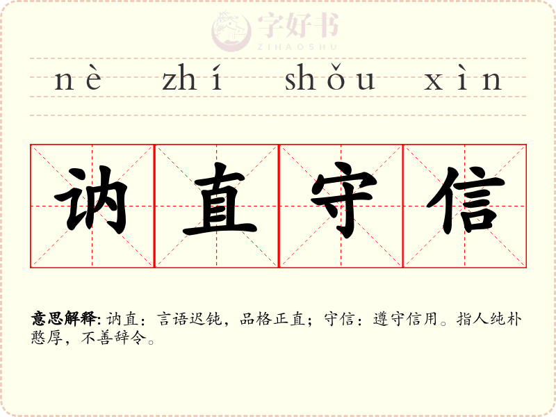 讷直守信
