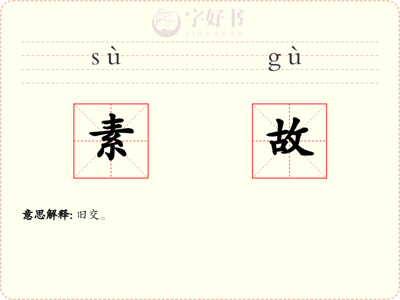 素故