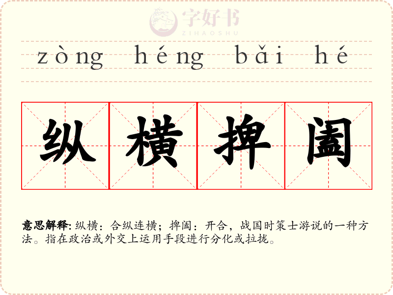 纵横捭阖
