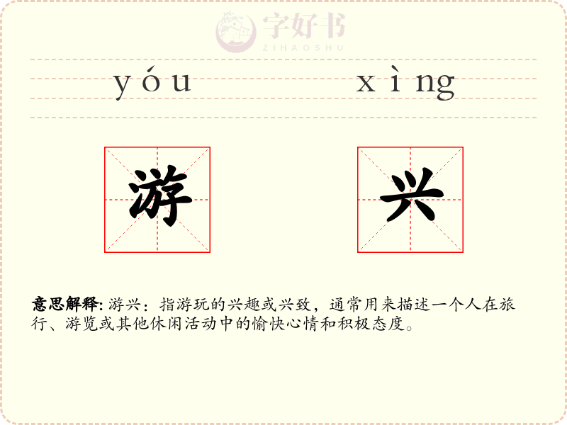 游兴