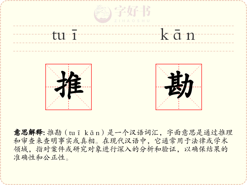 推勘