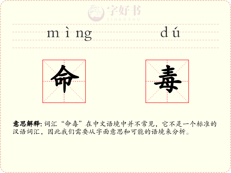 命毒