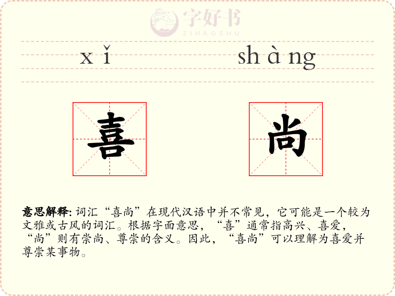 喜尚