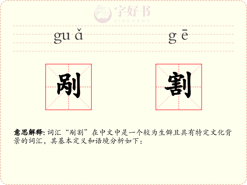 剐割