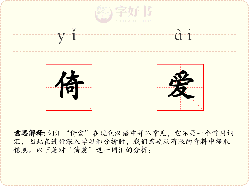 倚爱