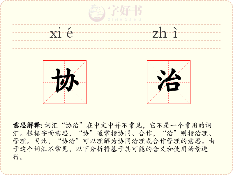协治