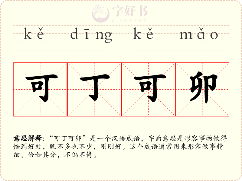可丁可卯