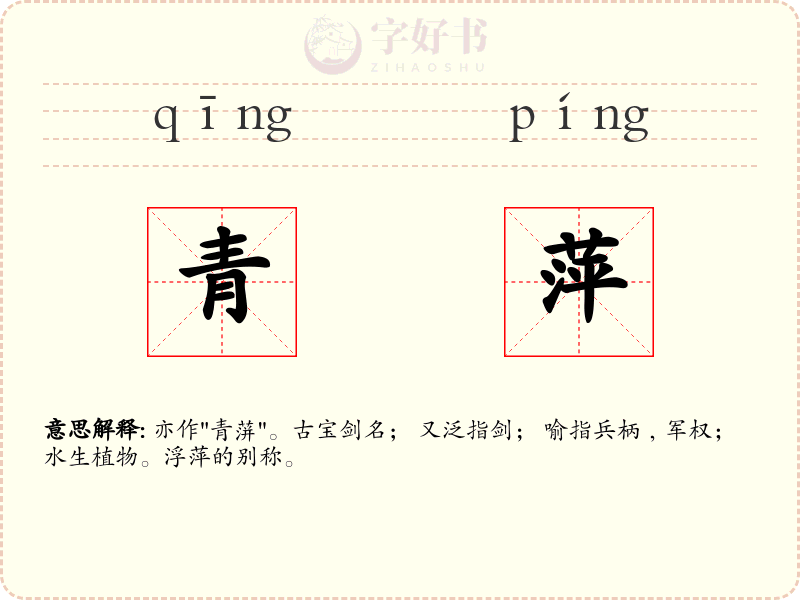 青萍