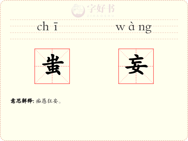 蚩妄