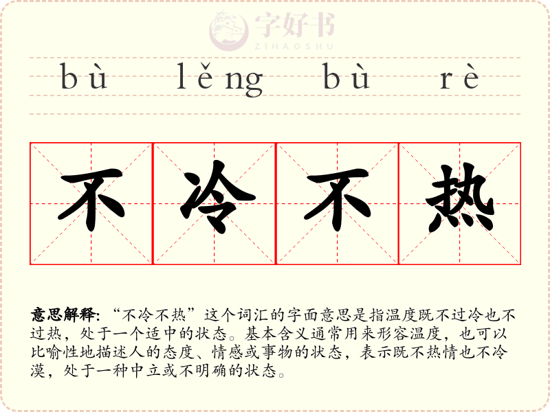 不冷不热