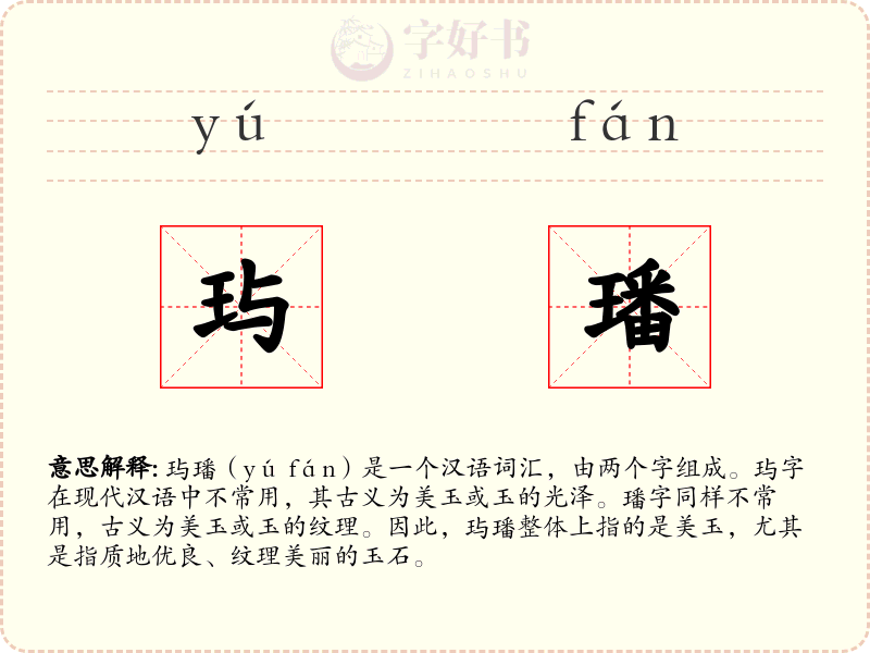 玙璠