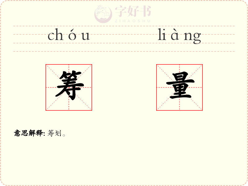 筹量