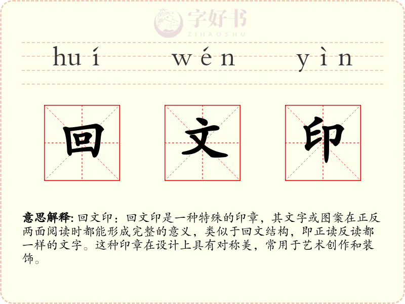 回文印
