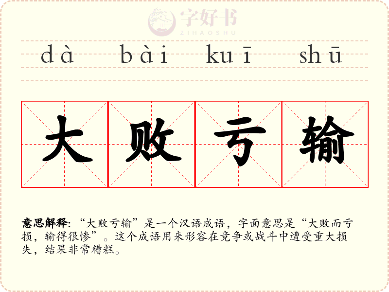 大败亏输