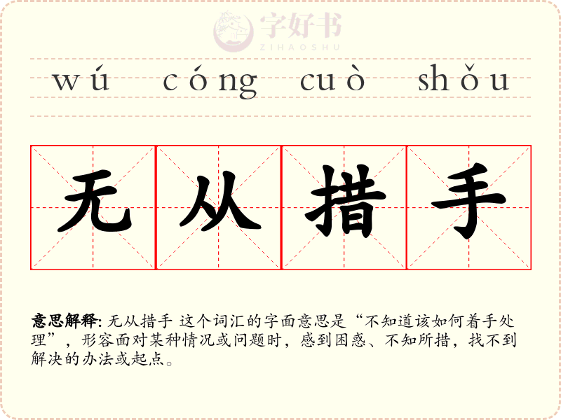 无从措手