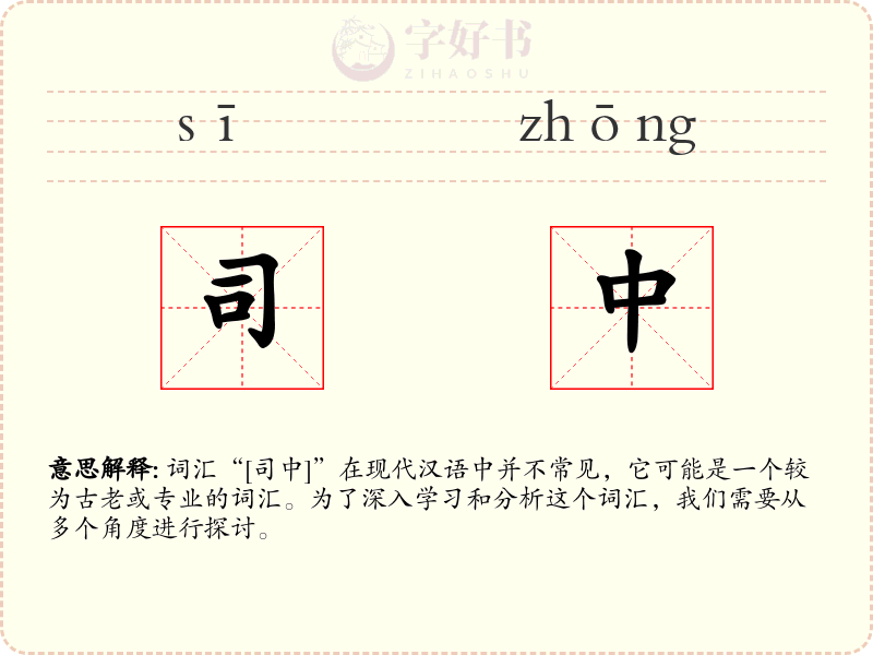 司中