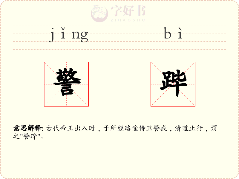 警跸