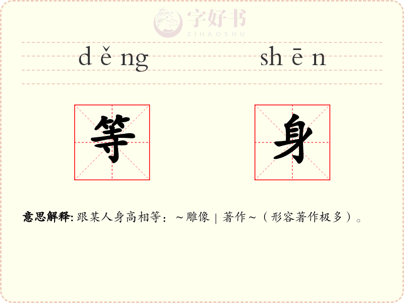 等身