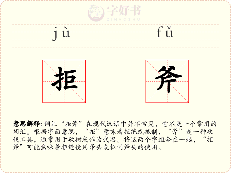 拒斧
