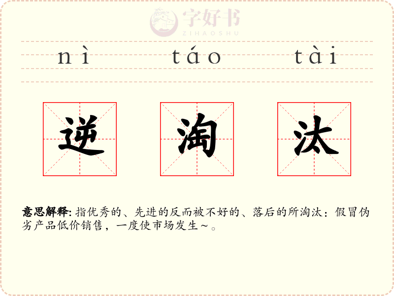 逆淘汰