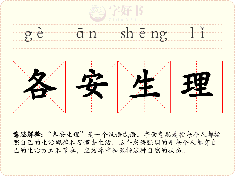 各安生理