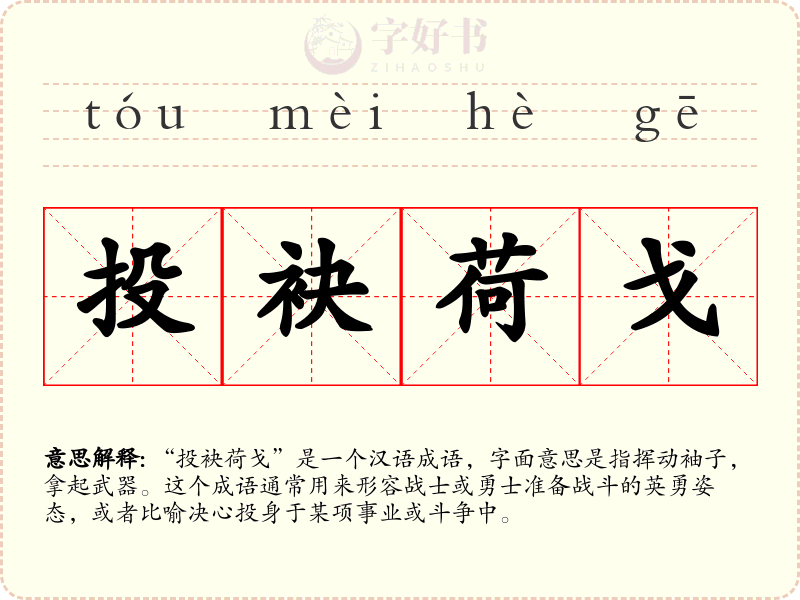 投袂荷戈